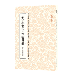 元朱文印三百品 篆刻理论工具字典书元印理论知识学习入门教程 分韵合编技法解析篆刻印章 篆刻印章临摹鉴赏正版图书籍 篆刻小丛书