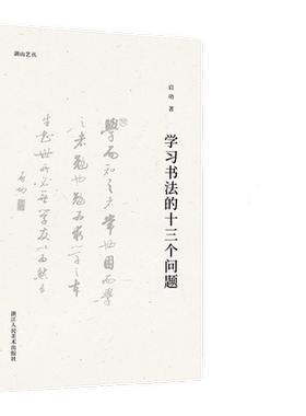 山艺论书随笔启功实际出发