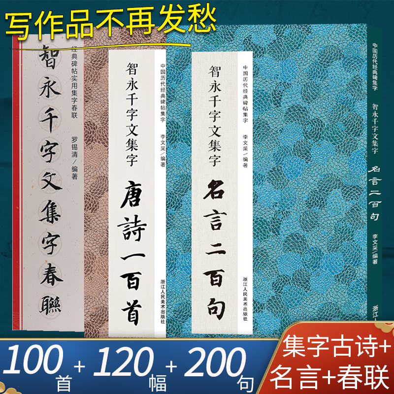 智永千字文集字唐诗春联名言3册