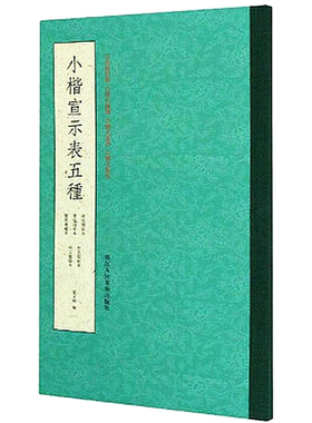 小楷宣示表五种 高清原迹/排比条陈/历代集评/释文点校鲽砚庐藏本/贾似道刻本/明王宠临本/停云馆/淳化阁帖本钟繇小楷毛笔书法字帖