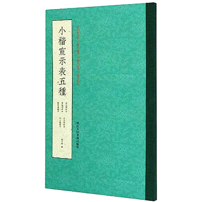 小楷宣示表五种 高清原迹/排比条陈/历代集评/释文点校鲽砚庐藏本/贾似道刻本/明王宠临本/停云馆/淳化阁帖本钟繇小楷毛笔书法字帖
