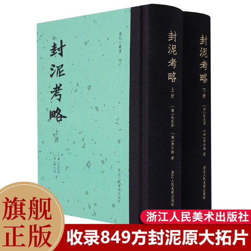 封泥考略全2册849方封泥原大拓片