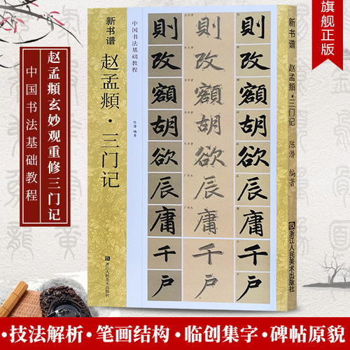 赵孟頫三门记碑帖+教程新书谱