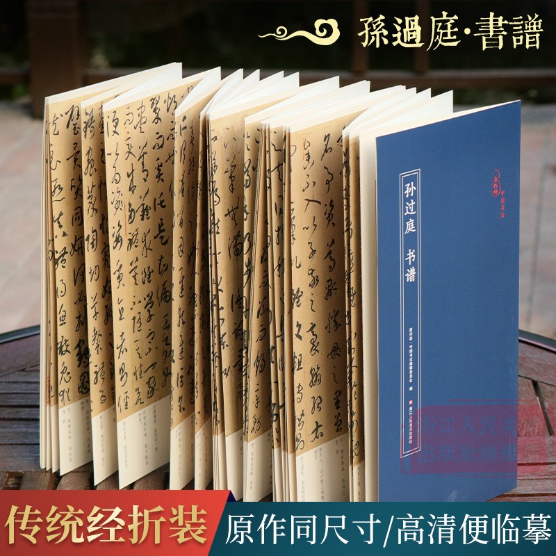 孙过庭 书谱 经折装原作原大原文高清对照释文 中国唐代古典碑帖毛笔书法爱好入门初学者临摹鉴赏收藏教程草书字帖作品原作坊系列 书籍/杂志/报纸 书法/篆刻/字帖书籍 原图主图