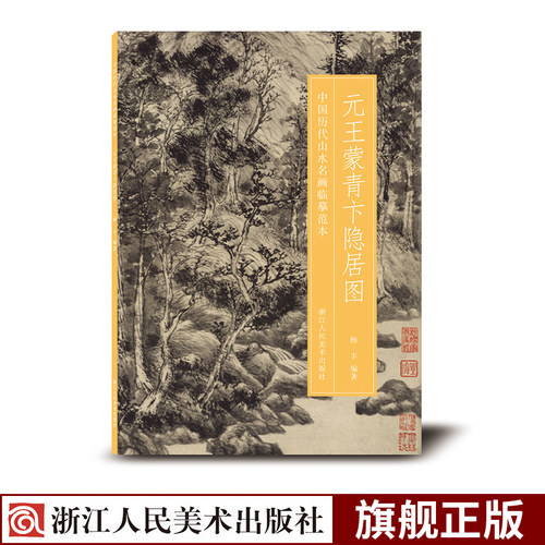 元王蒙青卞隐居图中国历代山水名画临摹范本原画全貌+临摹要点+原寸放大图美院画画院老师同学推荐国画初学者临摹练习学习版本-封面