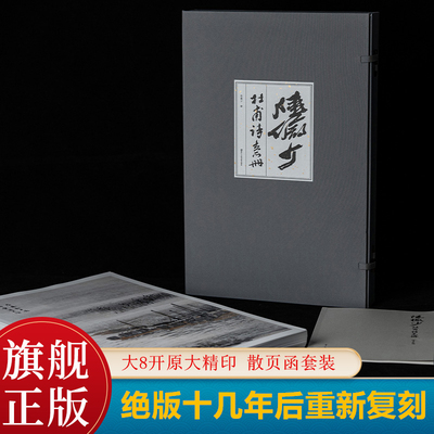 【旗舰正版】陆俨少杜甫诗意册 大8开散页函套原大精印工笔写意水墨浅绛青绿技法兼具 陆俨少杜甫诗意画册百开 中国画名家山水画集