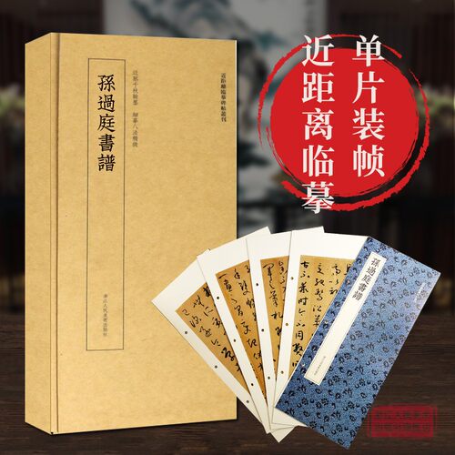 单片装帧 内容释文 临习范本
