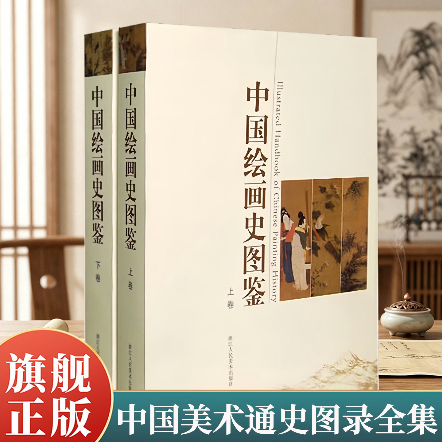 【旗舰正版】中国绘画史图鉴上下卷 1000幅高清图 中国美术通史图录全集 宋人元明清朝山水花鸟人物画册页小品作品鉴赏名家国画书