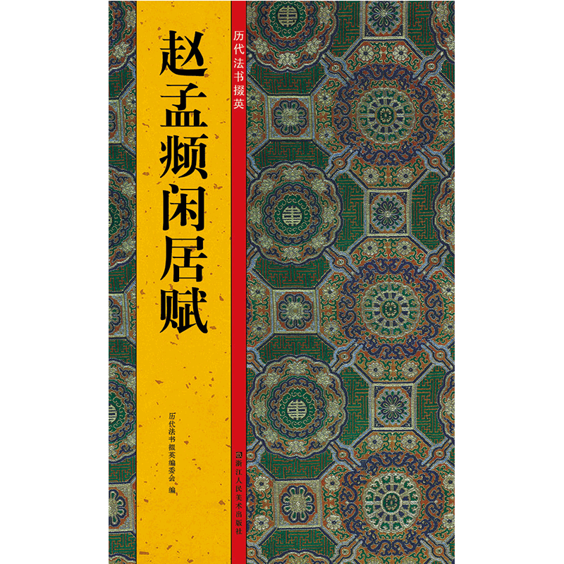 赵孟頫闲居赋 历代法书掇英 注释简体旁注 高清名家墨迹临摹赏析经典范本碑帖法帖 初学者入门临习毛笔软笔行书书法正版教程字帖
