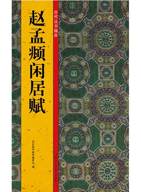 赵孟頫闲居赋历代法书掇英