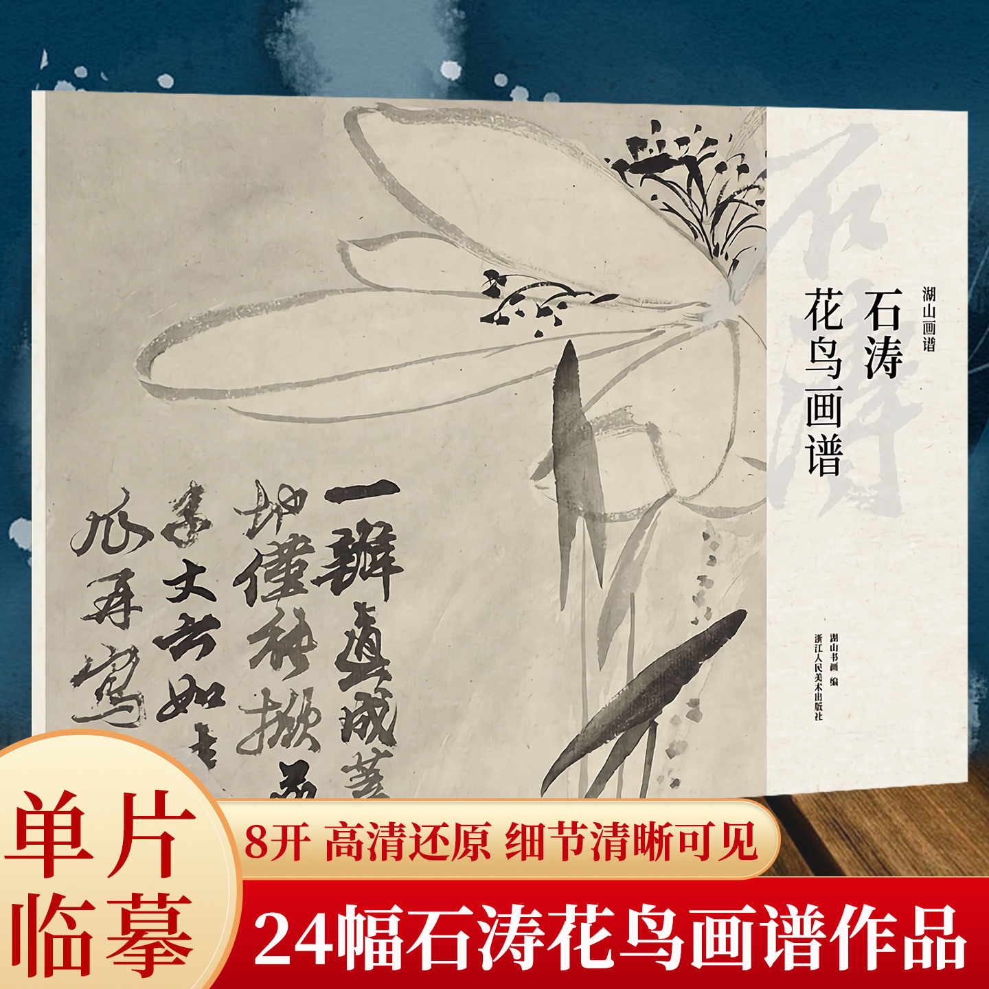 湖山画谱 石涛花鸟画谱 单片散装/册页立轴兼有/散页盒装高清还原/可临摹鉴赏装饰收藏 石涛花鸟画册页精选国画临摹卡书籍正版