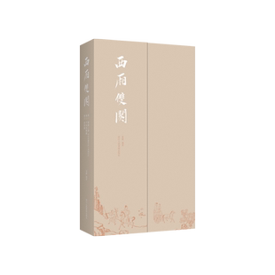 【签名版】西厢双阕 《西厢记》版画插图刻本 朱墨套印《千秋绝艳图》+彩色套印《会真图》中国古代戏曲版画精华高清原大彩印