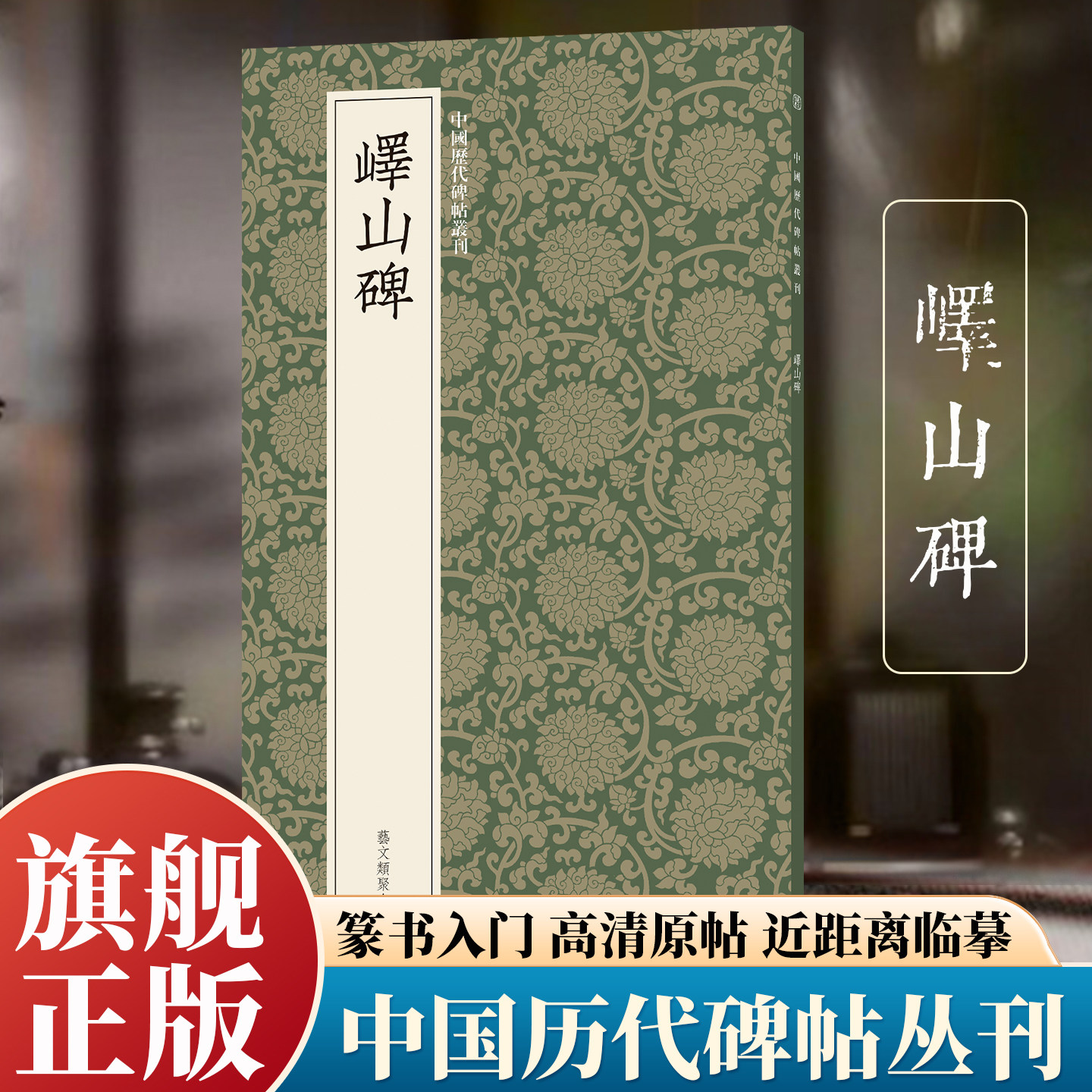 峄山碑 秦朝李斯篆书代表作高清原碑帖+近距离临摹可平摊毛笔书法字帖小篆初学者入门临摹教材范本字卡名品中国历代碑帖丛刊