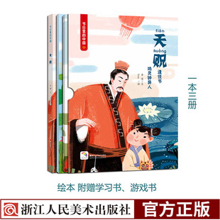 节日里 游戏书 中国儿童绘本故事书3 中国传统文化节日传说和来历 天贶 8岁少儿绘本幼儿园小学生启蒙书籍彩绘版 附赠学习书