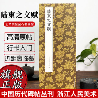 陆柬之文赋 陆柬之行书代表作高清原碑帖+近距离临摹可平摊毛笔书法字帖行书入门临摹教材范本基础教程 正版名品中国历代碑帖丛刊