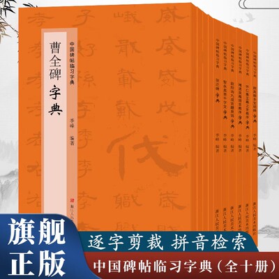 中国碑帖临习字典全10册单册任选