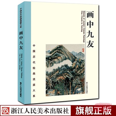 画中九友(精)中国历代绘画流派大系 董其昌/时敏/王鉴王时敏粹编鉴赏临摹画册名家大师国画技法山水花鸟画作品全集美术教程书籍