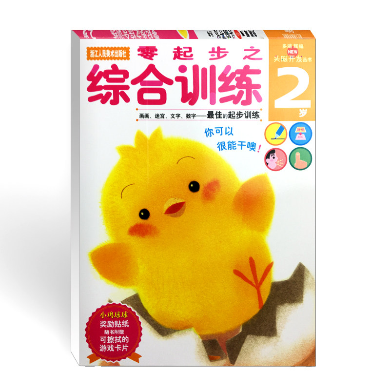 零起步之综合训练 多湖辉新头脑开发丛书2岁 婴幼儿童书籍0-3岁早教图书益智玩具游戏书/正版畅销幼儿专注力训练书