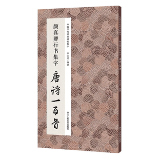 颜真卿行书集字唐诗一百首 收录颜真卿行书经典碑帖集字古诗词作品集临摹教程 毛笔书法字帖颜体祭侄文稿祭伯文稿争座位稿集字古诗