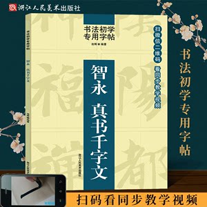 同步视频教学智永真书千字文书法初学者专用字帖楷书书自学教程/毛笔碑帖入门中国书法培训教材书/正版楷书书书写技法学习书籍