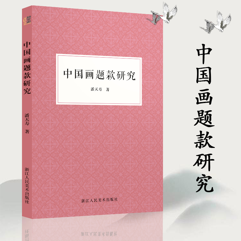 中国画题款研究梳理题款演变过程国画艺术家潘天寿关于中国书画题款研究和思考的成果中国书画题款领域的重要文献正版书籍-封面