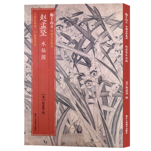 赵孟坚 水仙图 原色高清印制细节装裱临摹赏玩皆宜 经折装中国南宋花卉画典范范本绘画作品赏析爱好者教程 中国名绘集珍丛书