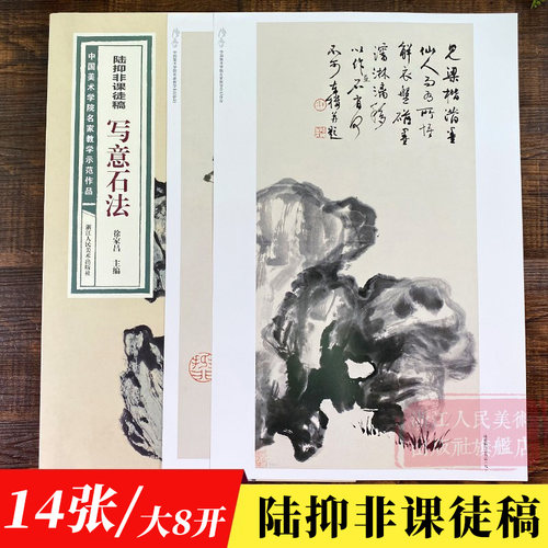 陆抑非山水画课徒稿写意画