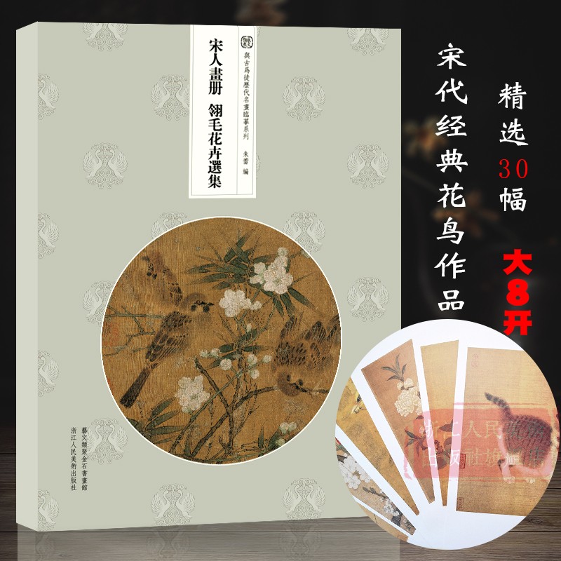 与古为徒宋人画册翎毛花卉选集