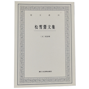 松雪斋文集 艺文丛刊 赵孟頫 著 中华古典巨制古文楷书行书书法题跋集正版竖版繁体字中国国学经典书籍杂学随笔文集 书画家小百科