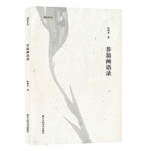 湖山艺丛 非翁画语录 陆抑非著为读者奉上一堂生动有趣的绘画教学课中国画的理解现当代艺术大家国画绘画史艺术理论研究正版书籍