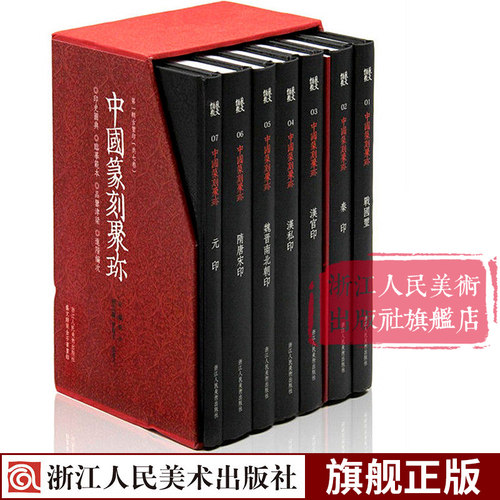 中国篆刻聚珍第一辑全套7册精装 古玺印战国印汉官汉私印秦印书画印章图谱篆书临摹鉴赏中国篆刻大字典 中国历代篆刻集粹印谱第1辑