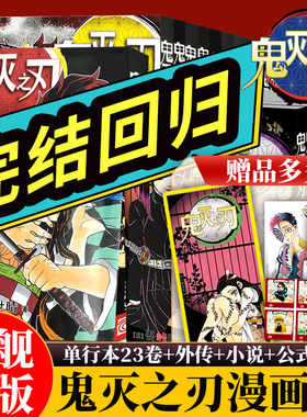 【旗舰正版】鬼灭之刃漫画书全套卷28册完结附赠品+外传+公式书+小说 电影无限城决战篇周边日本漫画书籍青少年热血动漫简体中文版