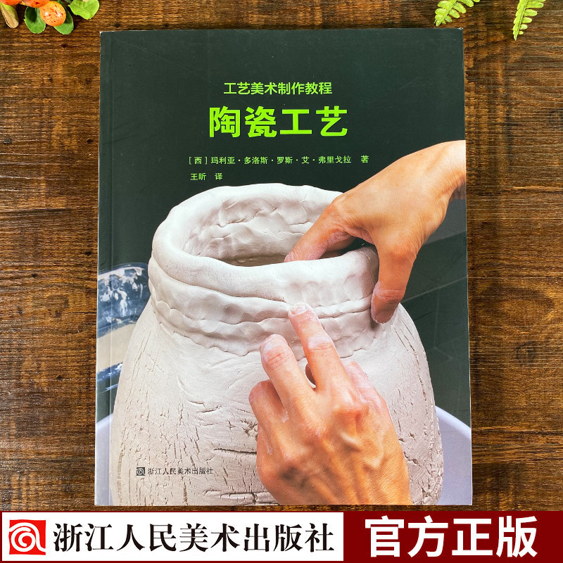 工艺美术制作教程:陶瓷工艺 20世纪陶瓷演变 原材料 工具及使用 制作