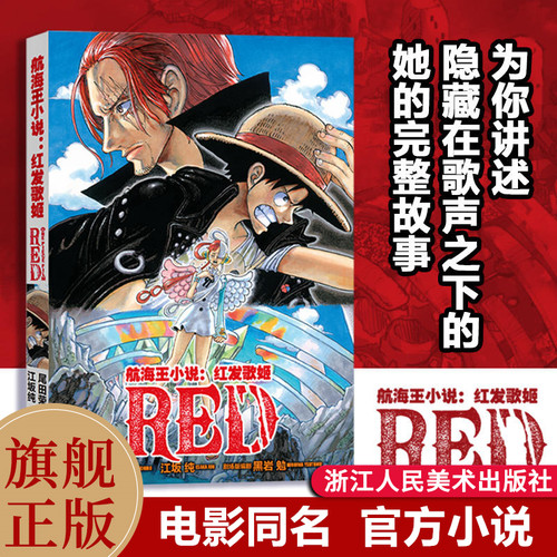 红发歌姬航海王电影同名小说正版
