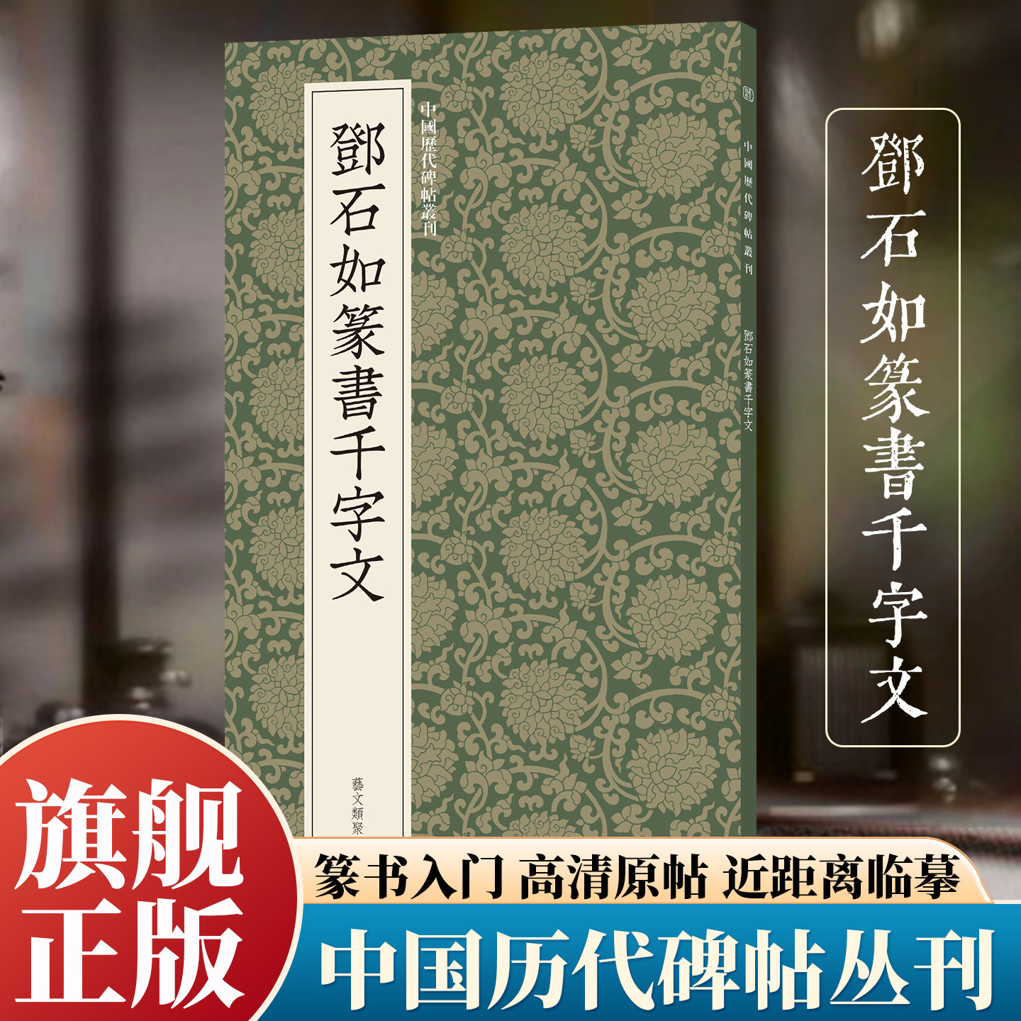 邓石如篆书千字文 篆书入门典练笔力首选高清原碑帖+近距离临摹可平摊毛笔书法字帖精专临摹教材范本基础教程正版中国历代碑帖丛刊