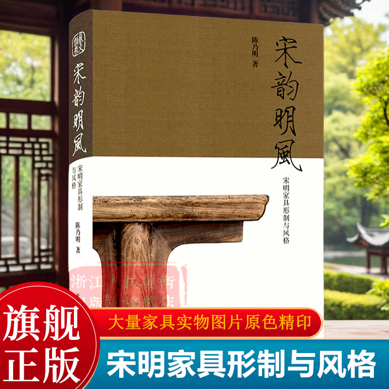 宋韵明风：宋明家具形制与风格 中国明宋古董知识高清原色出版/古董摆件杂项真品鉴赏艺术爱好者家具研究指南正版行家鉴定珍品书籍