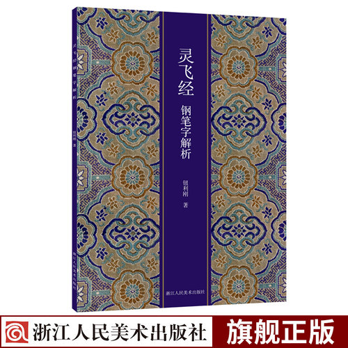 以书法史上传世经典之作灵飞经作为教学范本