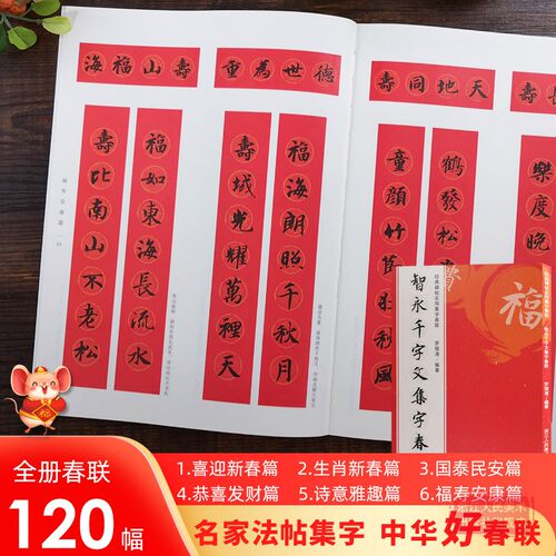 智永千字文集字春联 6大类120幅春节对联 原碑帖古帖楷书集字对联横幅 智永楷书毛笔软笔书法练字帖书籍 智永楷书千字文集字作品 - 封面