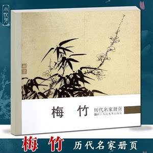 梅竹历代名家册页梅花墨竹画集