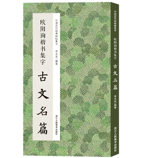 欧阳询楷书集字古文名篇 收录欧阳询楷书经典碑帖集字古文名篇11篇脍炙人口供广大书法爱好者创作参考 中国历代经典碑帖集字