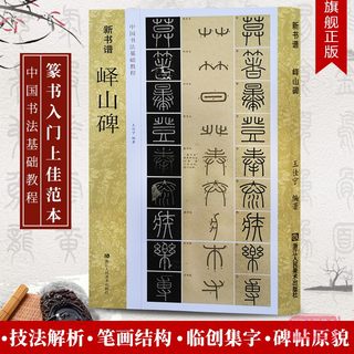 峄山碑字帖秦李斯(原碑帖+教程) 篆书毛笔字帖集字作品初学者技法教材书籍放大版拓本新书谱 小篆基础入门学习毛笔书法临摹字帖