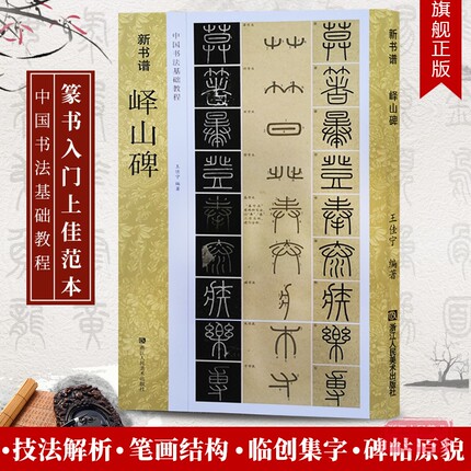 峄山碑字帖秦李斯(原碑帖+教程) 篆书毛笔字帖集字作品初学者技法教材书籍放大版拓本新书谱 小篆基础入门学习毛笔书法临摹字帖