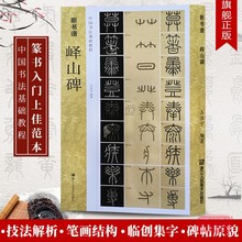 教程 峄山碑字帖秦李斯 拓本新书谱 篆书毛笔字帖集字作品初学者技法教材书籍放大版 原碑帖 小篆基础入门学习毛笔书法临摹字帖