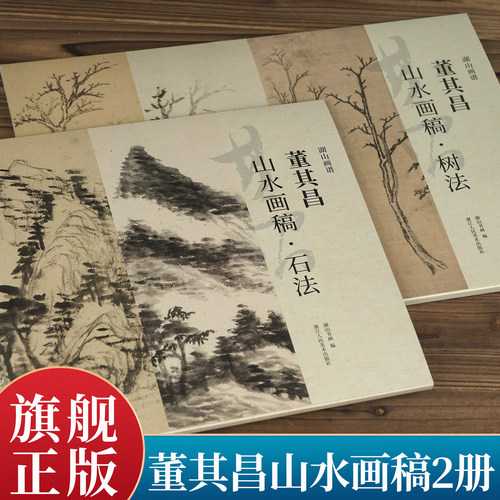 董其昌山水画稿精品，集各家之长，笔墨凝厚