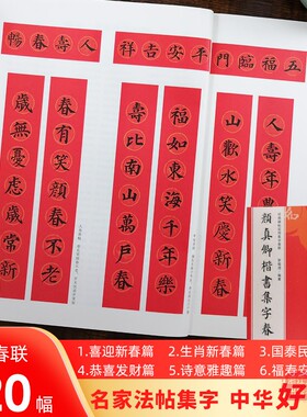 颜真卿楷书集字春联 6大类120幅春节对联 原碑帖古帖楷书集字对联横幅 颜真卿多宝塔碑勤礼碑毛笔软笔书法 颜体楷书集字对联作品