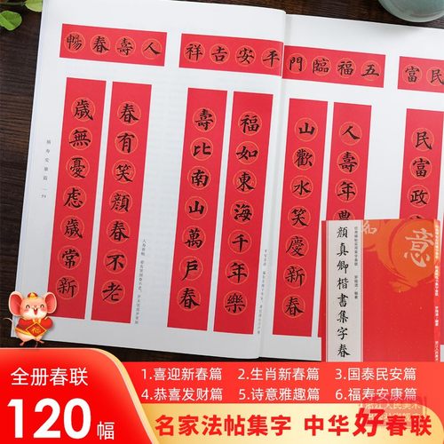 颜真卿楷书集字春联6大类120幅