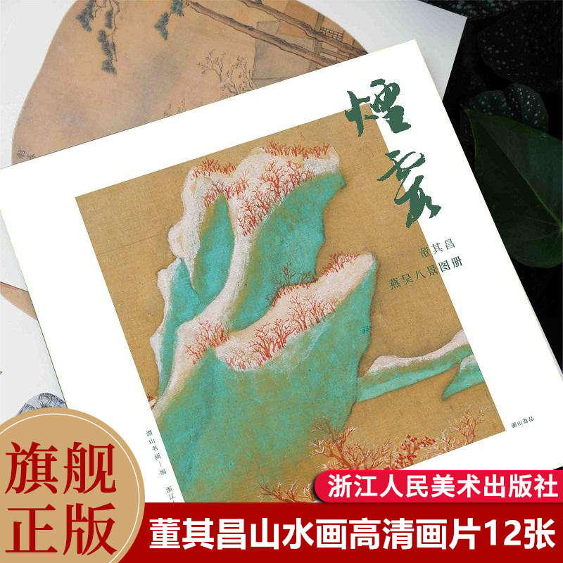 烟霞 董其昌燕吴八景图册12张 山水名品单片信封盒装 活页画稿高清