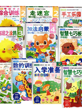 【旗舰正版】多湖辉新头脑开发丛书23456岁手工乐园剪纸游戏数的训练启蒙零起步之综合训练儿童思维训练益智早教书游戏书幼儿园