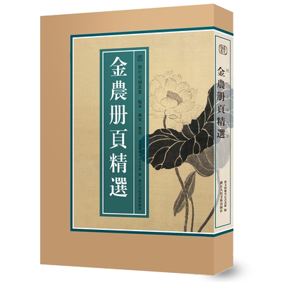 【8开单片盒装】金农册页精选100幅 精选海内外藏金农册页小品山水花卉人物画集画册原色高清临摹范本 国画大师作品集历代名绘真赏