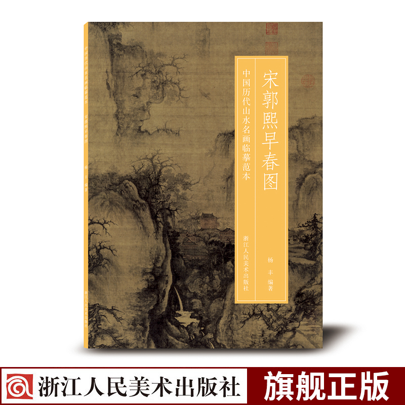 宋郭熙早春图 中国历代山水名画临摹范本 原画全貌+临摹要点+原寸放大图 美院画画院老师同学推荐国画初学者临摹练习学习版本书籍